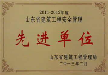 2013年山東省建筑工程安全管理先進單位